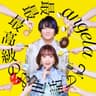最最最高級のお世話して (Saisaisaikokyu no Osewa shite)