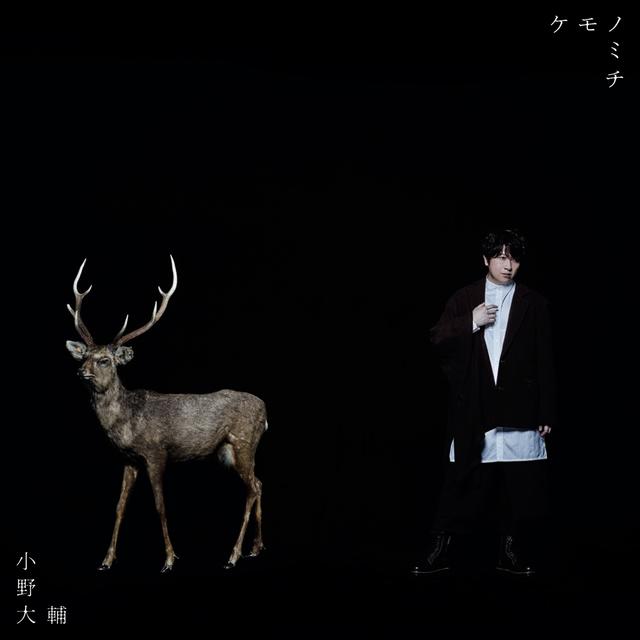 Album cover art for ケモノミチ - Single