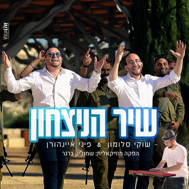Album cover art for שיר הניצחון
