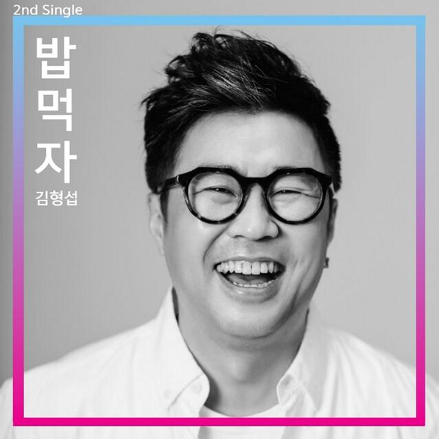 Album cover art for 밥 먹자