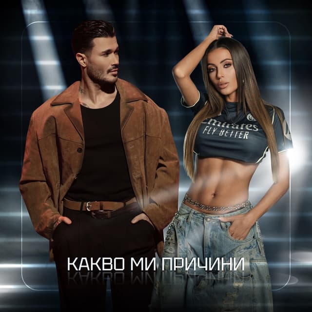 Album cover art for Какво ми причини