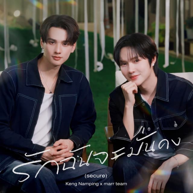 Album cover art for รักฉันจะมั่นคง (secure)