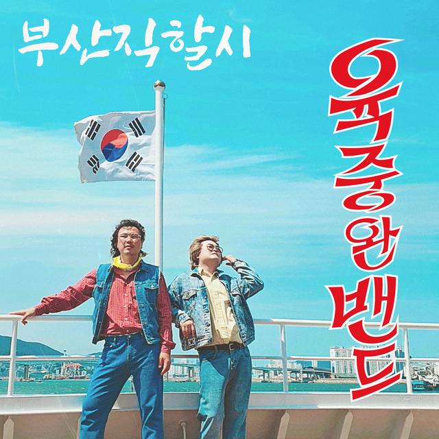 Album cover art for 부산직할시