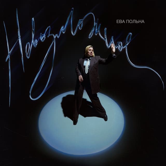 Album cover art for Невозможное