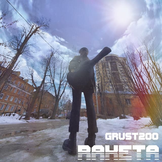 Album cover art for Ракета