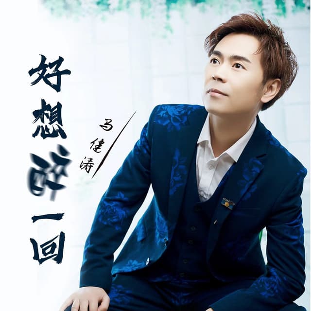 Album cover art for 好想醉一回