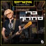 לא הכל כה פשוט [Live]