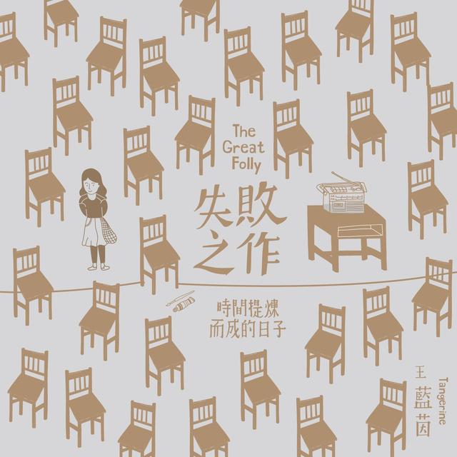 Album cover art for 失敗之作