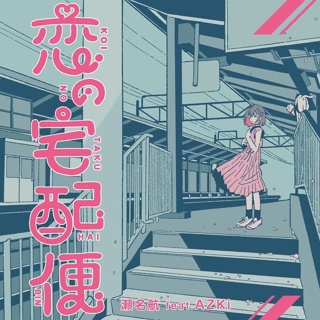 Album cover art for 恋の宅配便