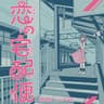 恋の宅配便 (feat. AZKi)