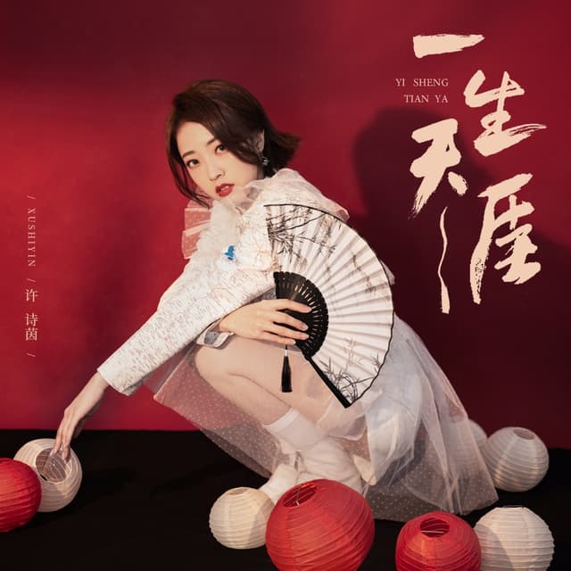 Album cover art for 一生天涯