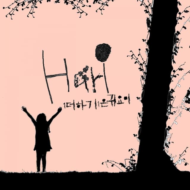 Album cover art for 1더하기1은 귀요미 - Single