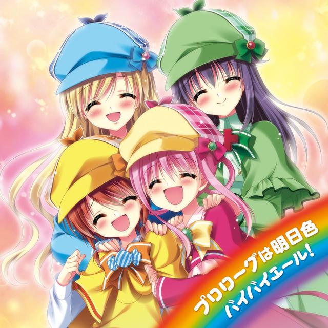Album cover art for プロローグは明日色 / バイバイエール!