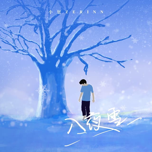 Album cover art for 入夜雪
