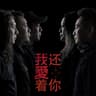我还爱着你