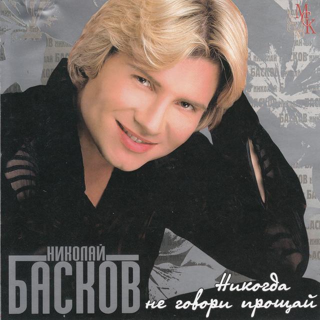 Album cover art for Никогда Не Говори Прощай
