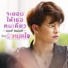 จะยอมให้เธอคนเดียว (Ja yom hai ter kon daew)