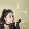 愛 存在 (Ai Cun Zai)