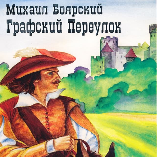 Album cover art for Графский Переулок