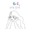 wae ddo seolre