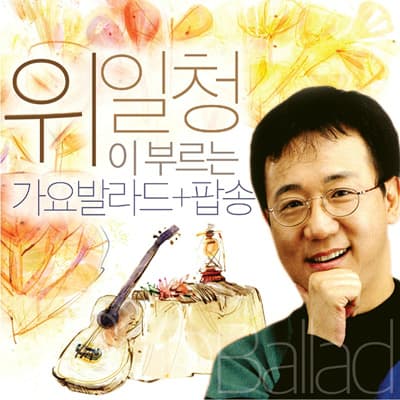 Album cover art for 위일청이 부르는 가요발라드+팝송