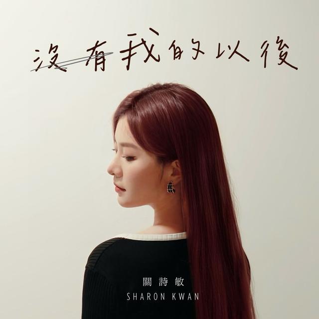 Album cover art for 沒有我的以後