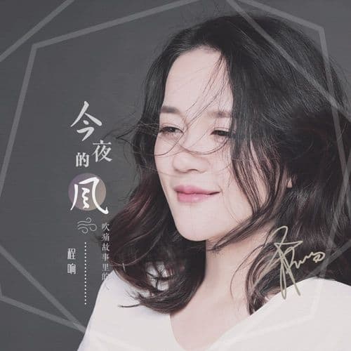 Album cover art for 今夜的風