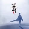 寻屿 (Xun Yu)