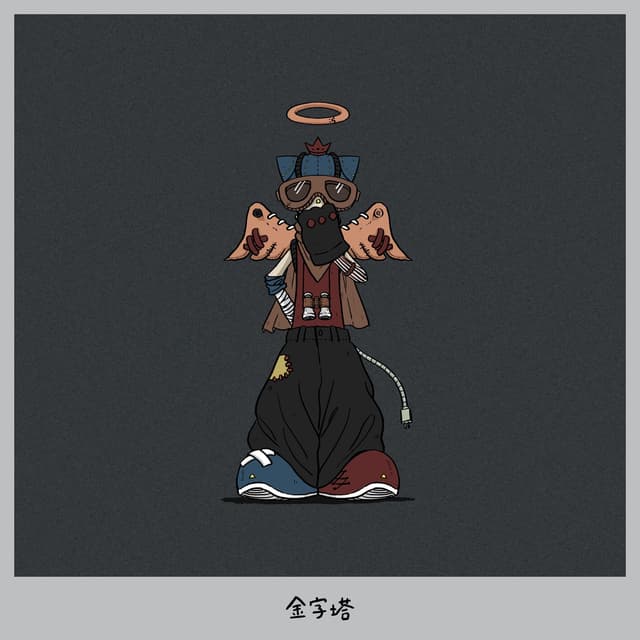 Album cover art for 金字塔