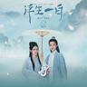 浮生一白 (Fu Sheng Yi Bai)