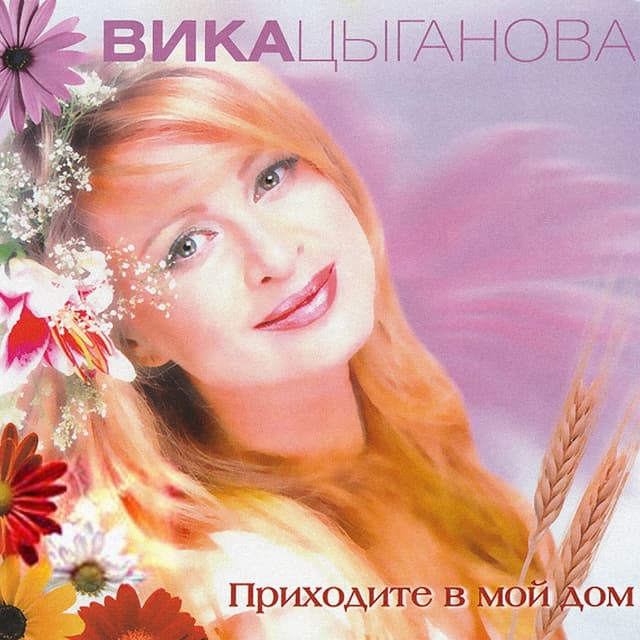 Album cover art for Приходите в мой дом
