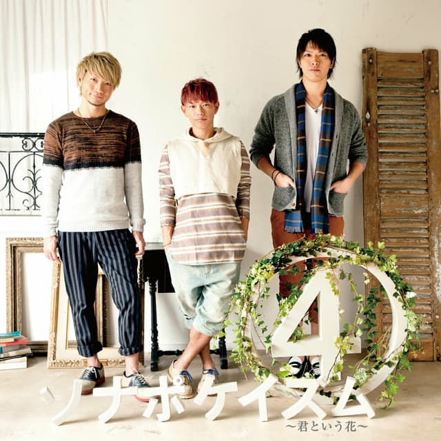 Album cover art for ソナポケイズム④ 〜君という花〜