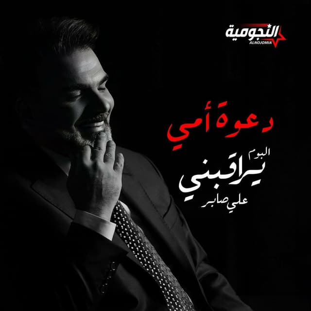 Album cover art for دعوة أمي