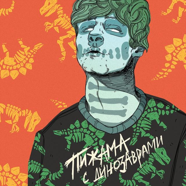 Album cover art for Пижама с динозаврами