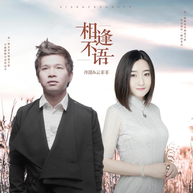 Album cover art for 相逢不语