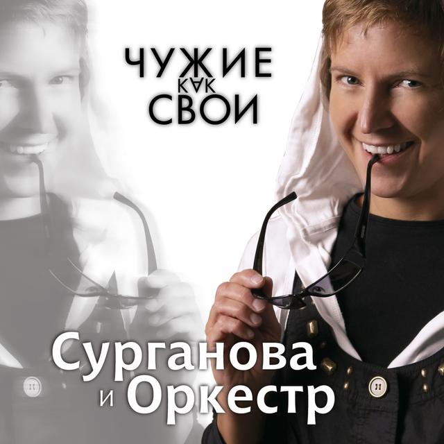 Album cover art for Чужие как свои