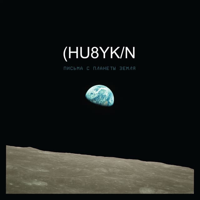Album cover art for Письма с планеты Земля