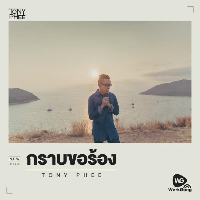 Album cover art for กราบขอร้อง