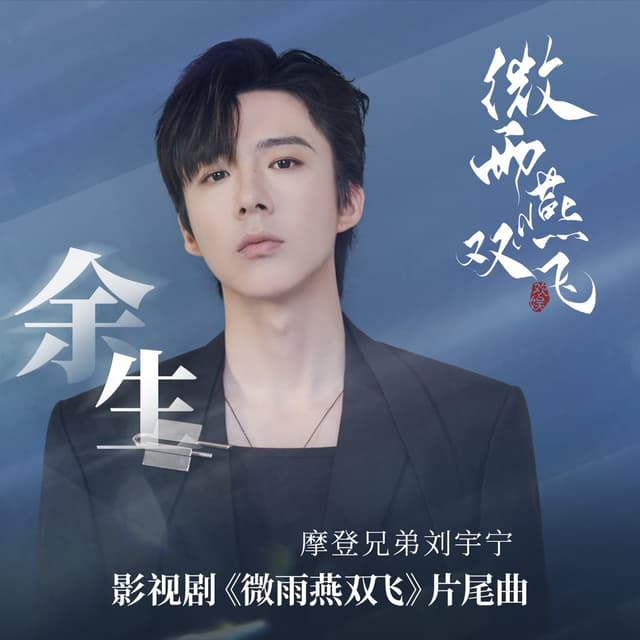 Album cover art for 餘生