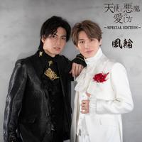 Album cover art for 天使と悪魔の愛し方～SPECIAL EDITION～