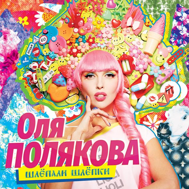 Album cover art for Шлёпали шлёпки