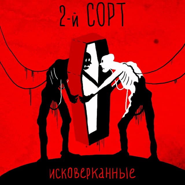 Album cover art for Исковерканные
