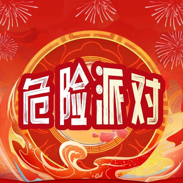 Album cover art for 危险派对 (Live)