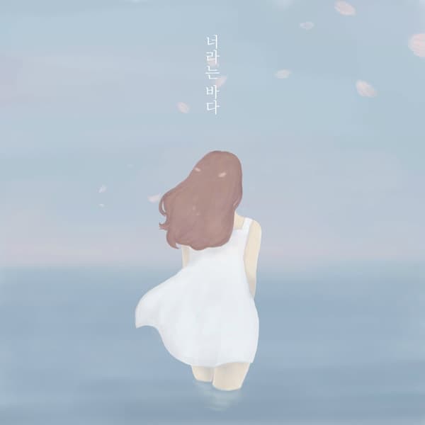 Album cover art for 너라는 바다