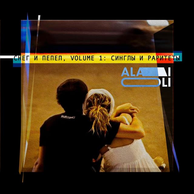 Album cover art for Снег и пепел, Volume 1: синглы и раритеты