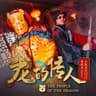 龙的传人