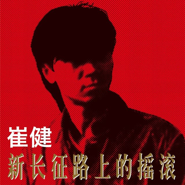 Album cover art for 新长征路上的摇滚