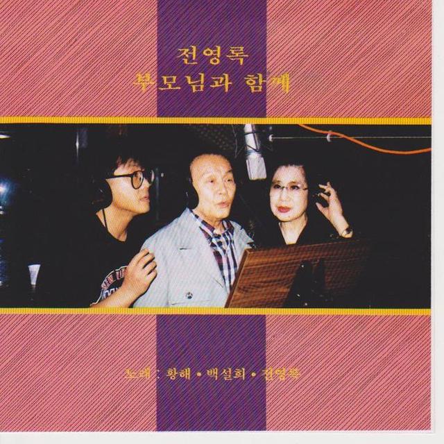 Album cover art for 전영록 부모님과 함께