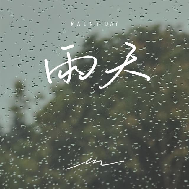 Album cover art for 雨天