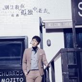 Album cover art for 别让我在孤独中老去